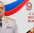 Поздравление начальника краевого Главка МВД Александра Соловьёва с Днём Победы в Великой Отечественной войне - ГУ МВД Красноярского края 