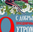 «Утро Победы» - Дзержинский район