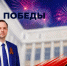 Поздравление ректора НГУЭУ Павла Новгородова с Днем Победы - НГУЭУ