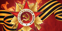 С 81-летием Великой Победы! - Официальный фан-клуб ФК Факел