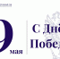 Поздравление с 81-й годовщиной Победы в Великой Отечественной войне - Арбитражный суд