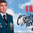 Поздравление начальника Главного управления МЧС России по Омской области Александра Рекина с Великим Днем Победы! - МЧС России