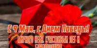 С Днем Победы! - Альшеевский район