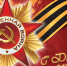 С Днём Победы! - Управление образования