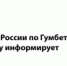 ОМВД России по Гумбетовскому району информирует - Гумбетовский район