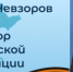 ПОЗДРАВЛЕНИЕ СЕНАТОРА БОРИСА НЕВЗОРОВА С 81-Й ГОДОВЩИНОЙ ПОБЕДЫ - Город Вилючинск