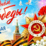 С 81-Й ГОДОВЩИНОЙ ВЕЛИКОЙ ПОБЕДЫ! - Город Вилючинск