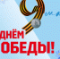Поздравляем с Днём Победы! - Департамент инвестиционной и промышленной политики
