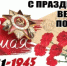 Поздравляем с Днем Великой Победы! - Город Новотроицк