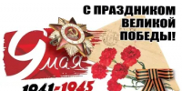 Поздравляем с Днем Великой Победы! - Город Новотроицк
