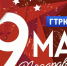 ГТРК «Самара» поздравляет с Днём Великой Победы! - ГТРК Самара