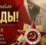 9 мая – День Победы - Гайский городской округ