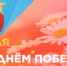 С Днём Победы!. - Кроноцкий заповедник