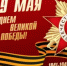 Поздравление Нияза Фазылова с Днём Победы - Минэкологии РБ