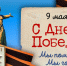 Поздравление жителей Быковского района с Днем Победы! - Быково-медиа