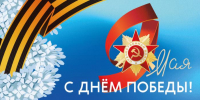С праздником 9 Мая - c 81-летием Победы в Великой Отечественной войне! - СВГУ