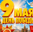 С Днем Победы! - Справедливая Россия