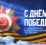 СургутИнформ-ТВ ведет прямую трансляцию празднования Дня Победы в Сургуте - СургутИнформТВ