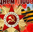 С  днем Победы! - Город Чулым