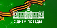 Поздравление с Днем Победы от ректора Тимирязевской академии - РГАУ-МСХА имени К.А. Тимирязева
