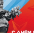 С Днём Победы! - Государственная жилищная инспекция