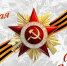 С праздником Великой Победы – 9 мая! - Министерство природных ресурсов и экологии