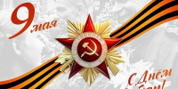 С праздником Великой Победы – 9 мая! - Министерство природных ресурсов и экологии