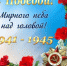 С Днем Победы! - Ермекеевский район