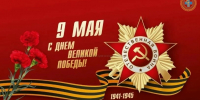 Поздравление руководителя департамента ветеринарии Краснодарского края Романа Кривонос с Днем Победы - Департамент ветеринарии