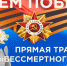 Прямая трансляция шествия «Бессмертного полка» в Братске (ВИДЕО) - Администрация г. Братск