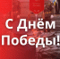 Поздравление с Днем Великой Победы - Законодательное Собрание