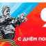 Вечная память. Вечная слава!. - Россошанский район