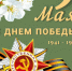 С Днем Победы. - Колосовский муниципальный район