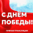 81-я годовщина Победы — в прямом эфире «Область 45» - Область 45