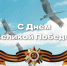 Поздравление министра образования Алексея Пахомова с Днем Победы - Министерство образования