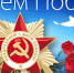 С Днём Победы! - Газета Важский край