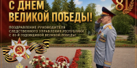 Поздравление руководителя следственного управления республики Владимира Архангельского с 81-й годовщиной Великой Победы - Следственный комитет