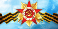 С Днём Победы в Великой Отечественной войне! - Голос кольчугинца