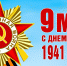Поздравление председателя Волгоградской областной Думы Александра Блошкина с 81-й годовщиной Великой Победы - Областная Дума