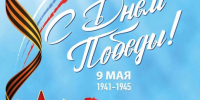 Поздравление с Днем Победы - Россельхознадзор