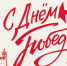 С Днем Великой Победы! - Министерство финансов