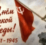 С Днем Великой Победы - Управление государственной службы занятости населения
