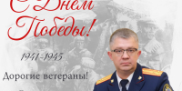 Поздравление руководителя следственного управления Следственного комитета Российской Федерации по Пермскому краю с Днем Победы - Следственный комитет