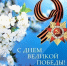 Уважаемые великолучане! Дорогие ветераны войны и труда! - Газета Великолукская правда
