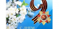 Уважаемые великолучане! Дорогие ветераны войны и труда! - Газета Великолукская правда