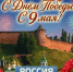 С Днем Великой Победы! - ГТРК Нижний Новгород