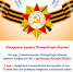 С праздником Великой Победы! - Правительство Новгородской области