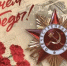 С Днем Победы! - Управление по делам архивов