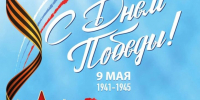 9 мая — День Победы - Городская Дума