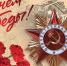 Балашовер поздравляет с Днем Победы! - Balashover.Ru